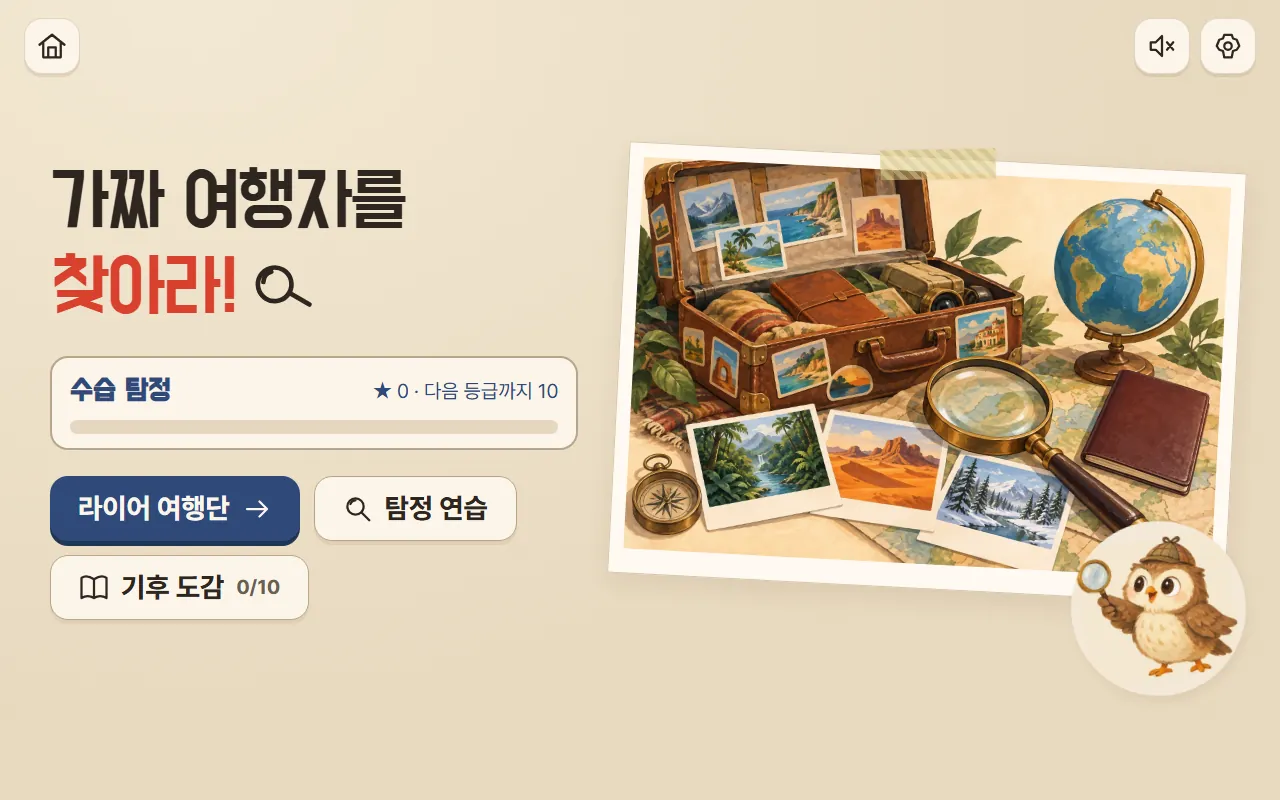 가짜 여행자를 찾아라 첫 화면