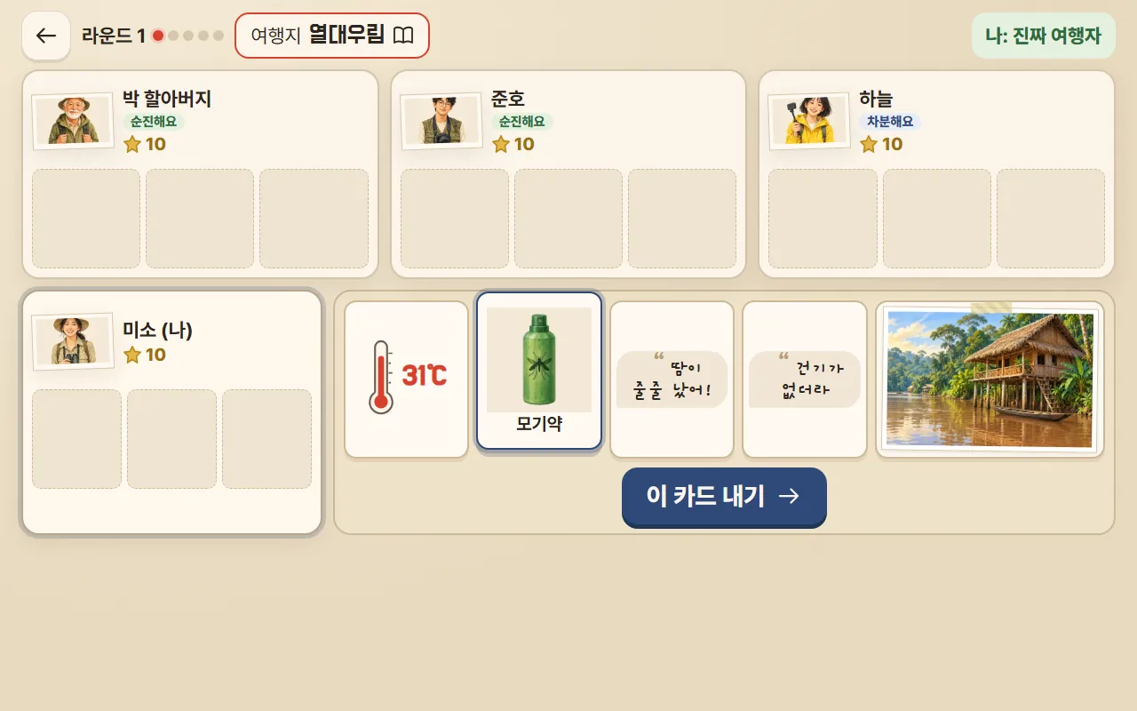 가짜 여행자를 찾아라 화면