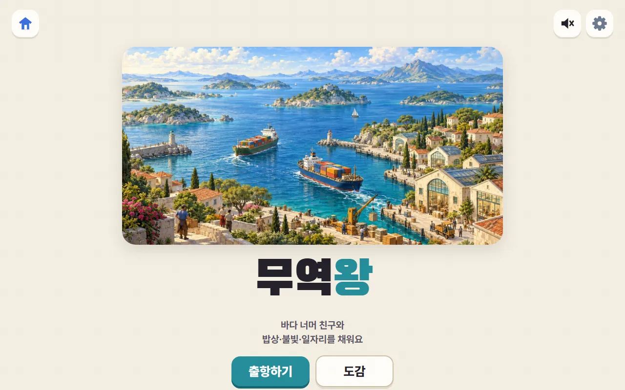 무역왕 첫 화면