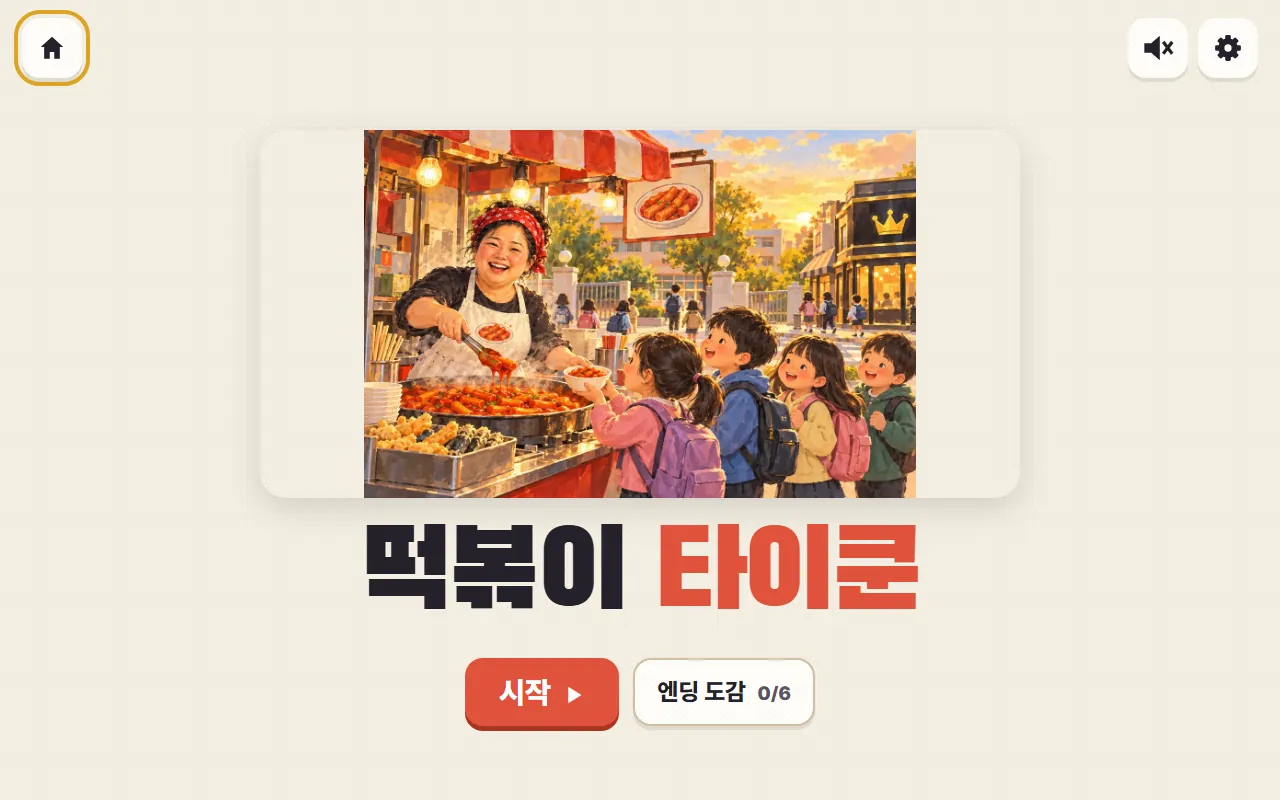 떡볶이 타이쿤 첫 화면